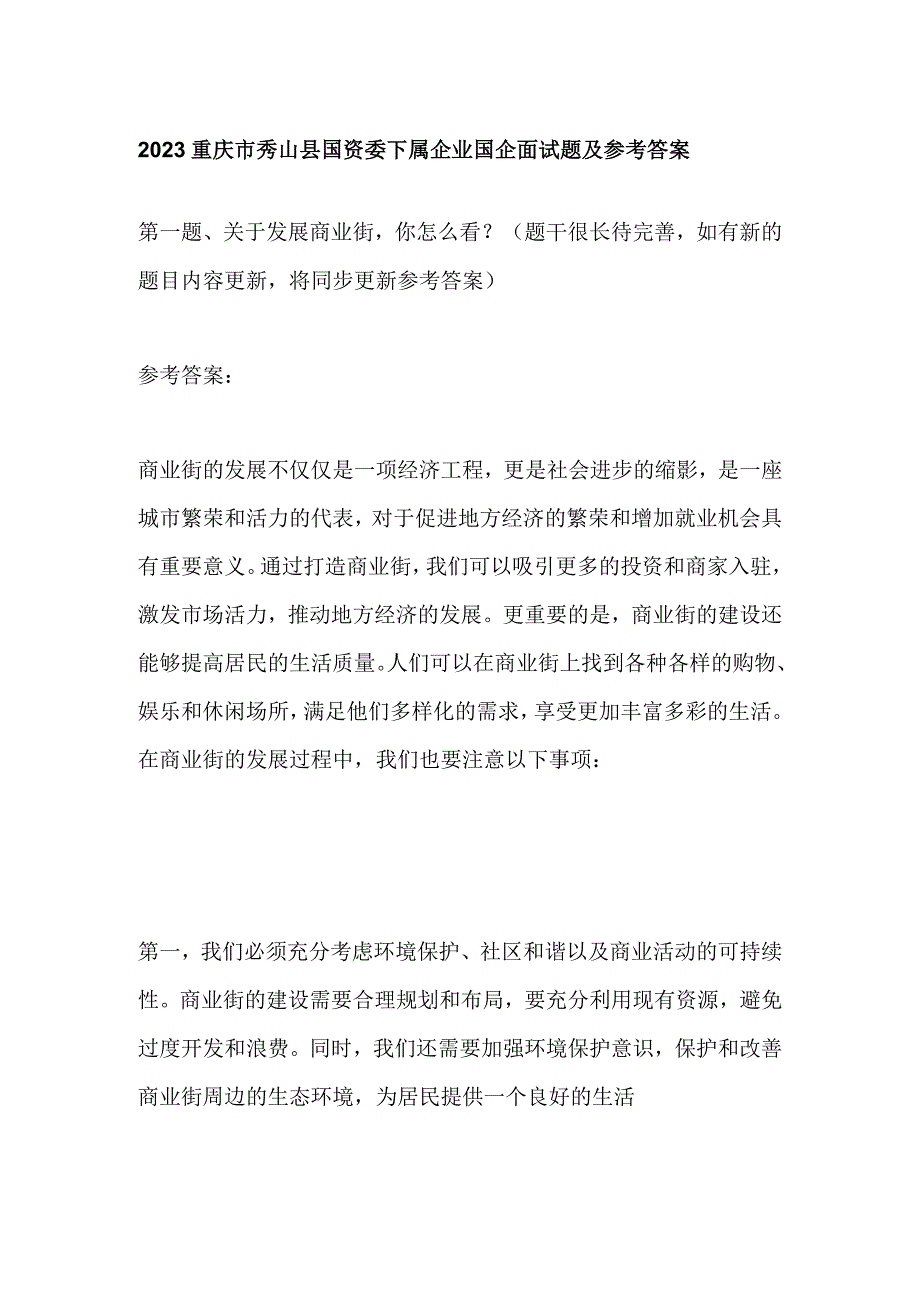 2023重庆市秀山县国资委下属企业国企面试题及参考答案.docx_第1页