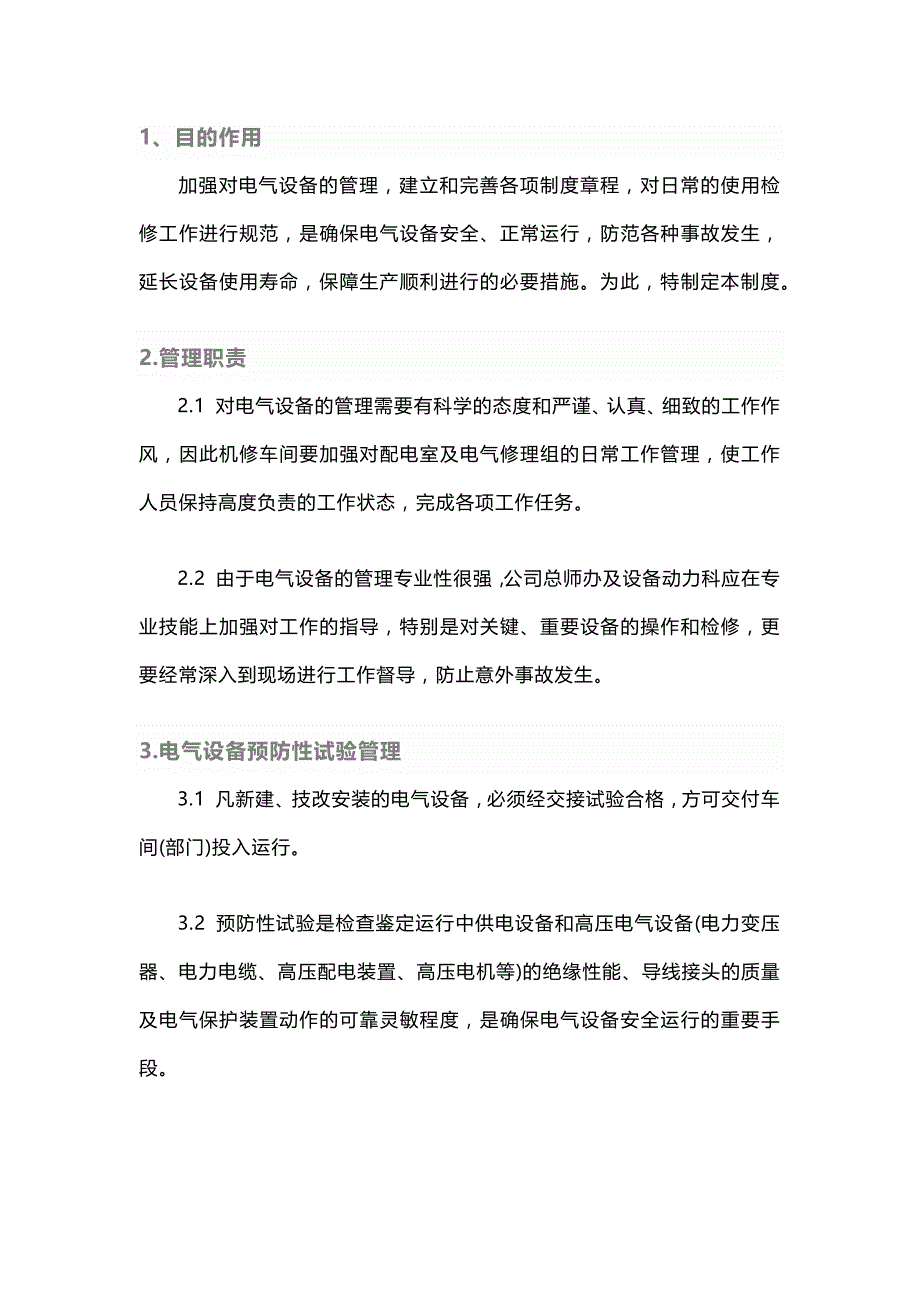 车间电气设备管理制度.docx_第1页