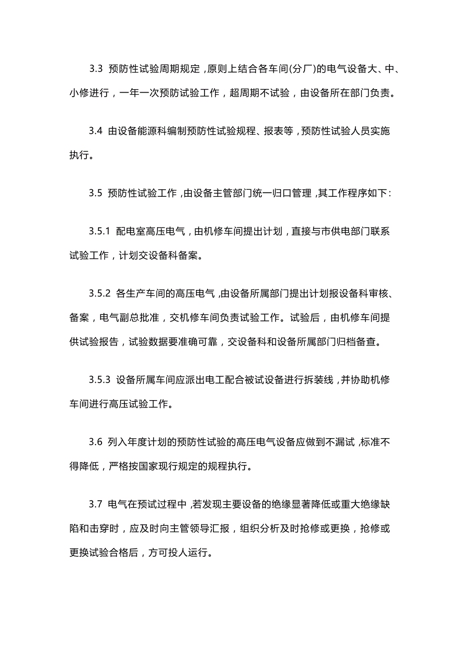 车间电气设备管理制度.docx_第2页