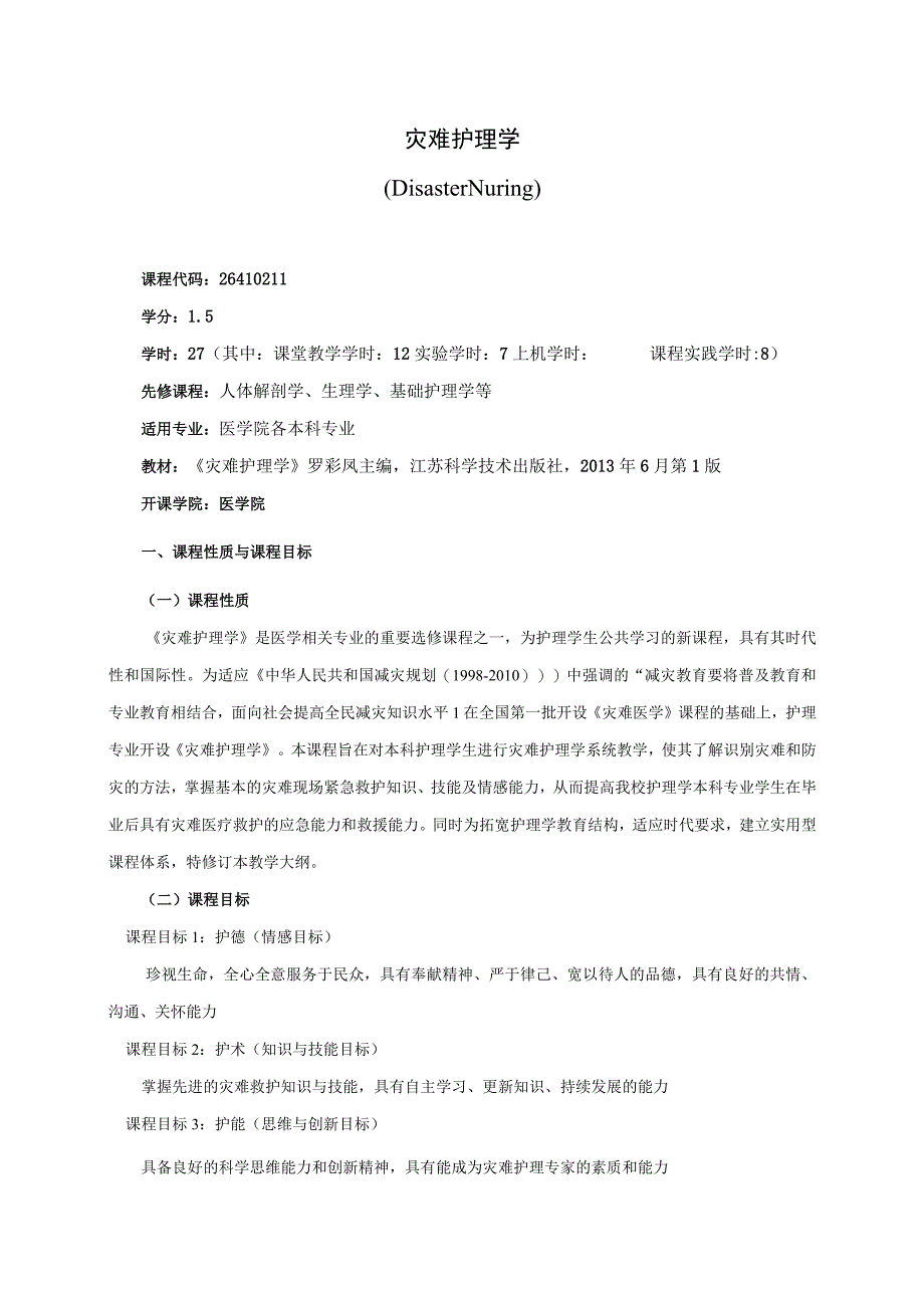 26410211灾难护理学.docx_第1页