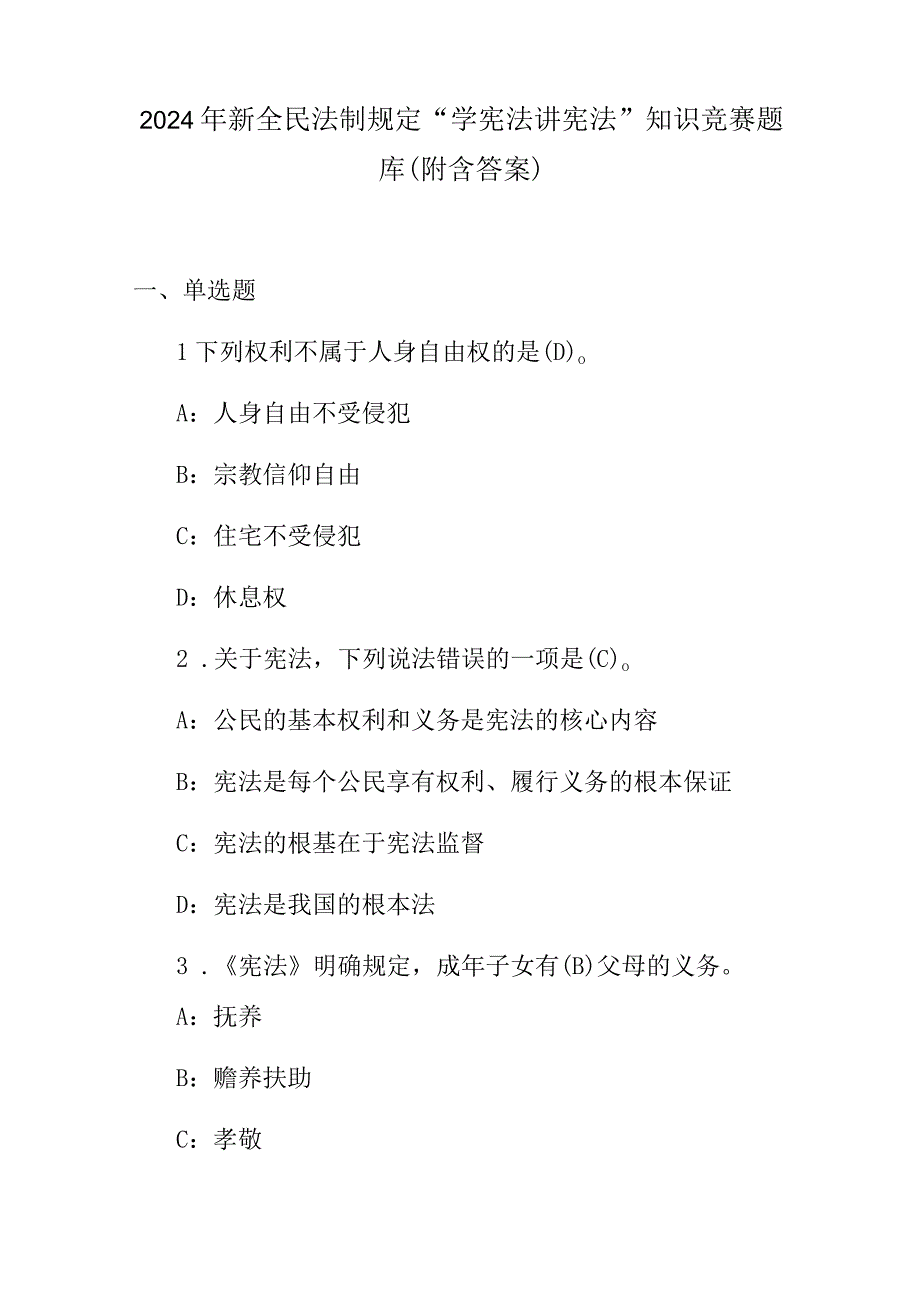 2024年新全民法制规定“学宪法讲宪法”知识竞赛题库（附含答案）.docx_第1页