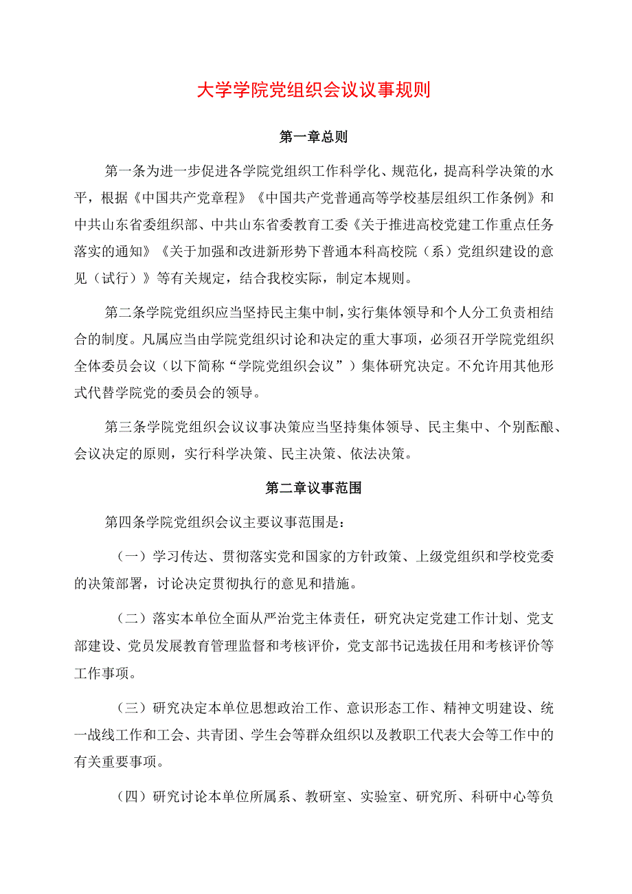 2024年大学学院党组织会议议事规则.docx_第1页