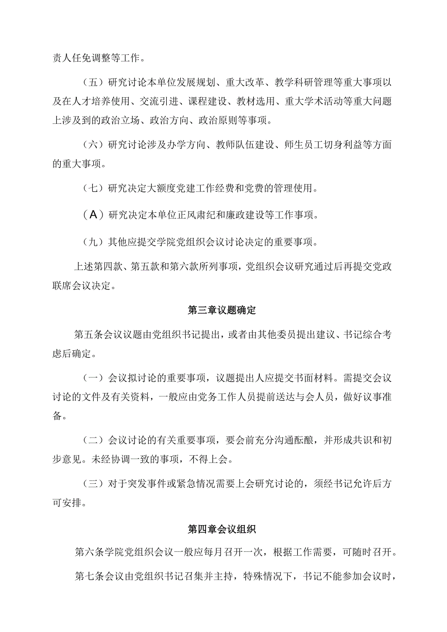 2024年大学学院党组织会议议事规则.docx_第2页