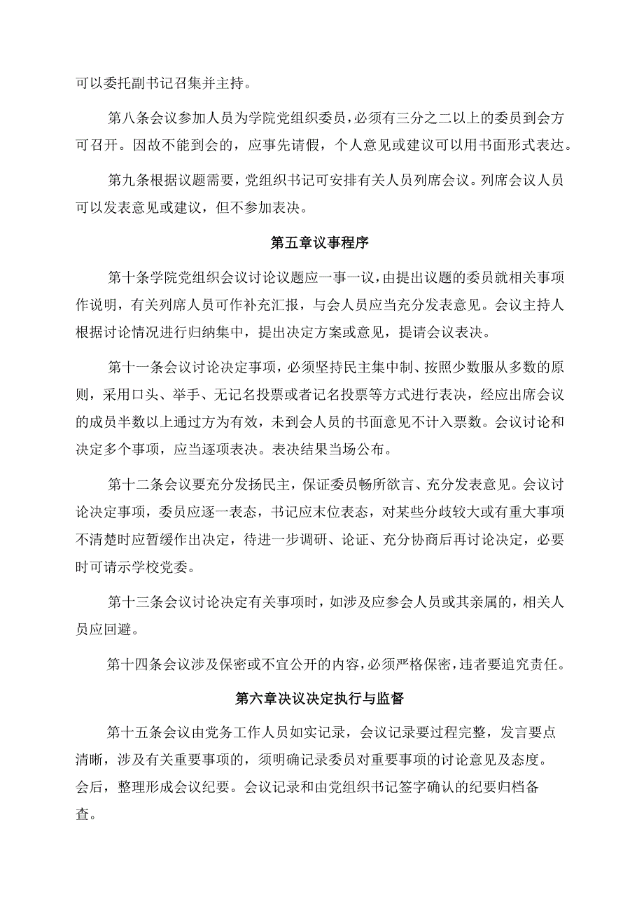 2024年大学学院党组织会议议事规则.docx_第3页