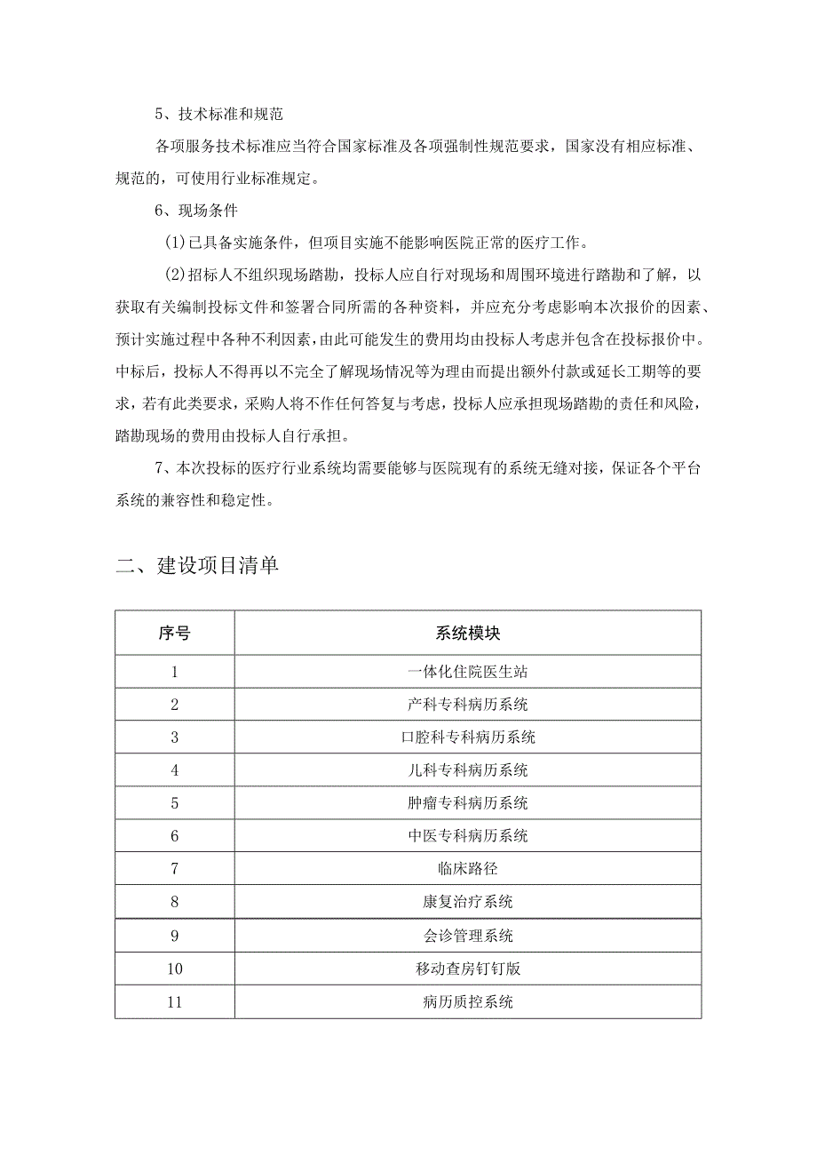 XX市XX医院住院一体化电子病历系统建设采购需求.docx_第2页