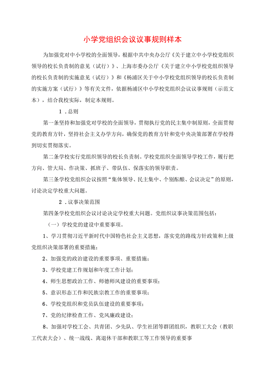 2024年小学党组织会议议事规则样本.docx_第1页