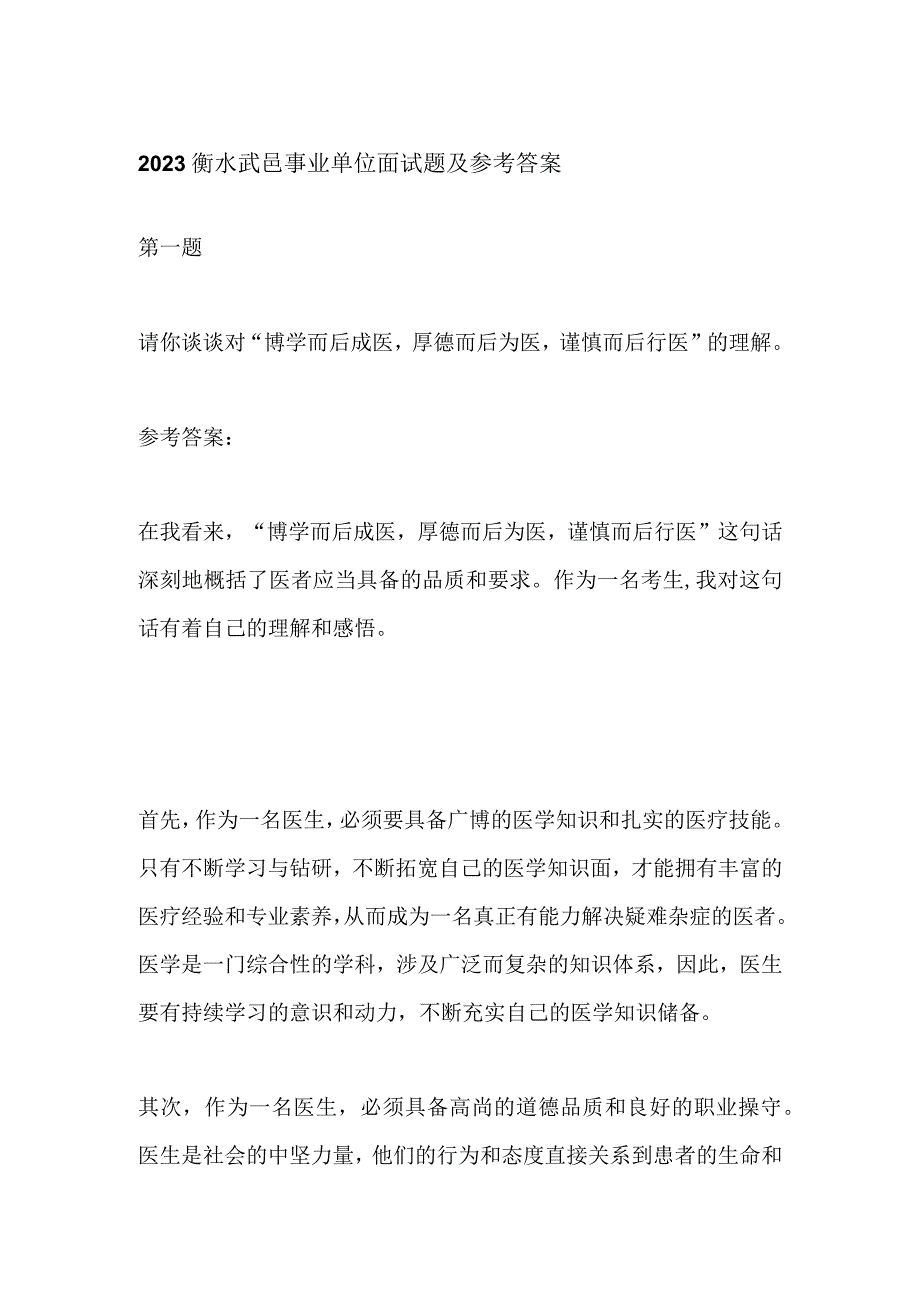 2023衡水武邑事业单位面试题及参考答案.docx_第1页