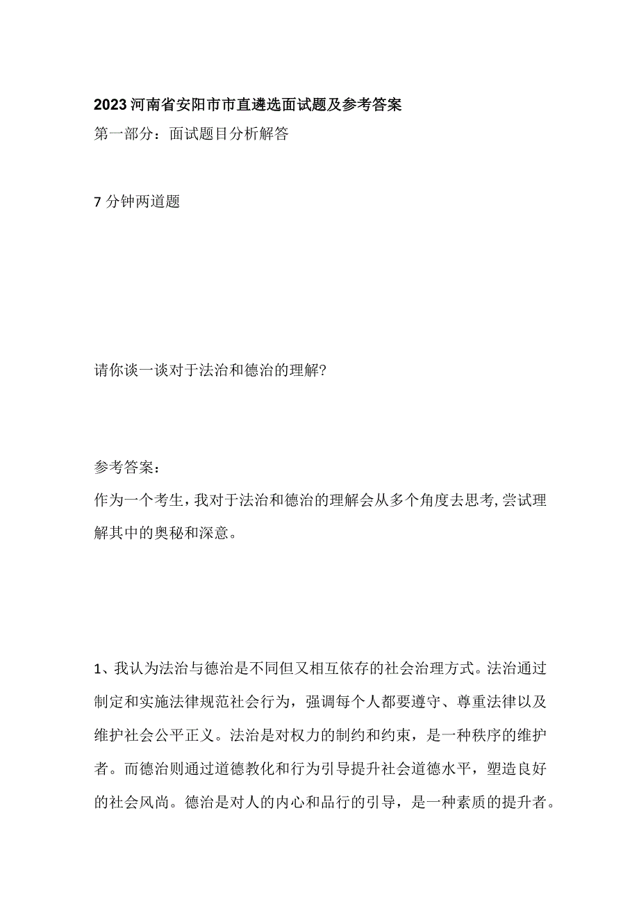 2023河南省安阳市市直遴选面试题及参考答案.docx_第1页