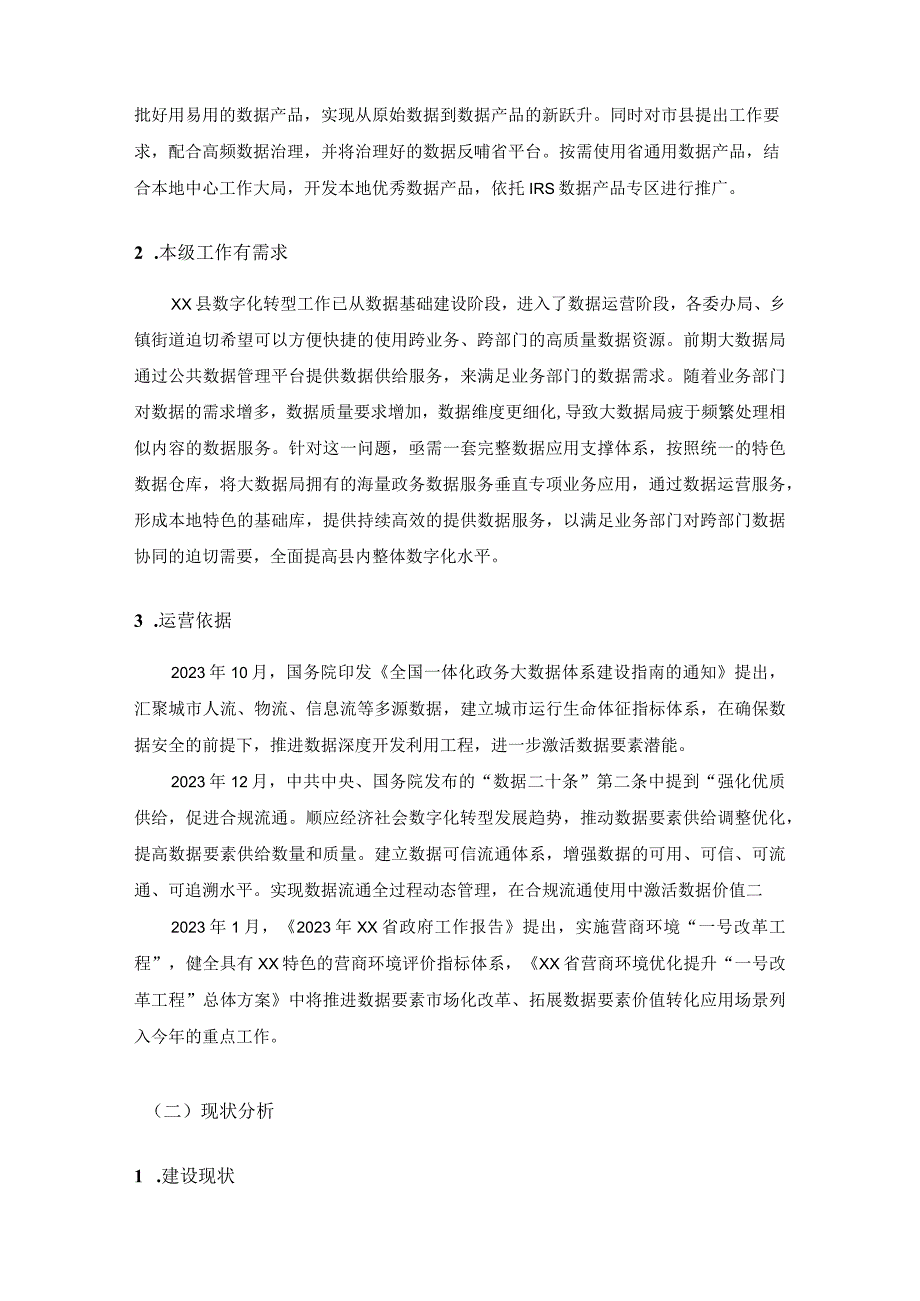 XX县特色基础数据仓运营服务项目采购需求.docx_第3页