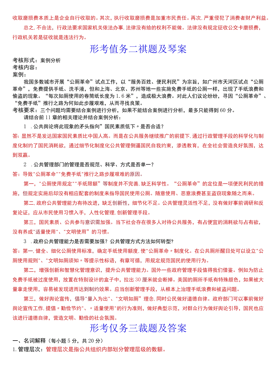 2023秋季学期国开电大专科《公共行政学》在线形考(形考任务一至三)试题及答案.docx_第2页