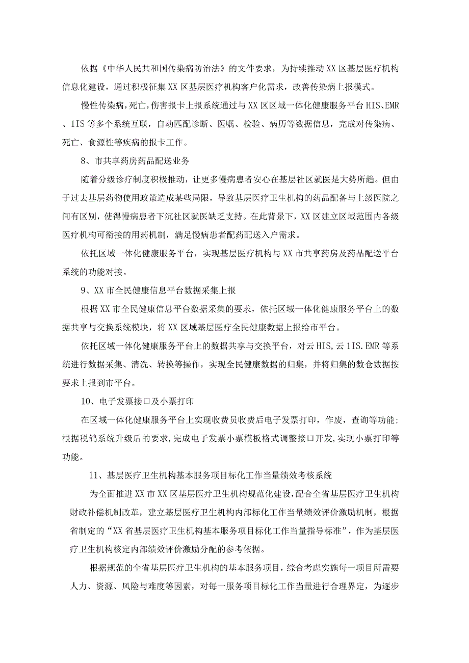 XX区区域一体化健康服务平台升级改造采购需求.docx_第3页