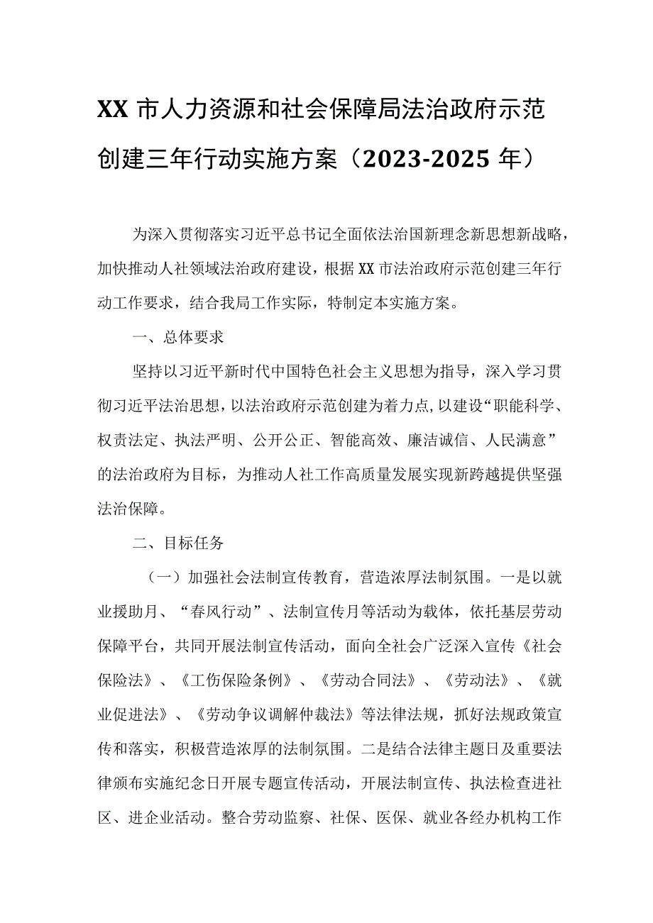 XX市人力资源和社会保障局法治政府示范创建三年行动实施方案.docx_第1页