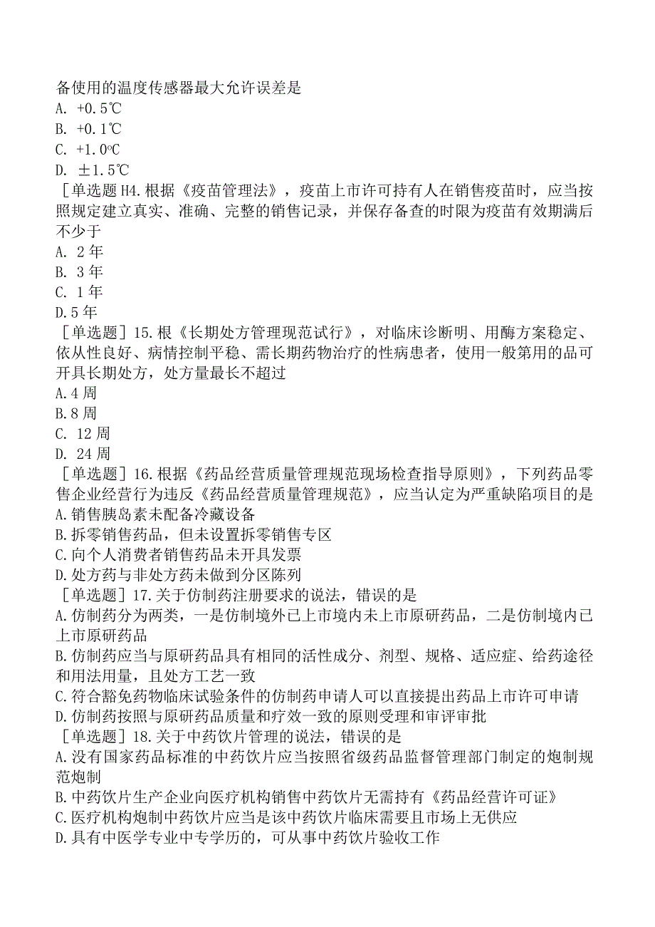 2023年执业药师《药事管理与法规》试题及答案.docx_第3页