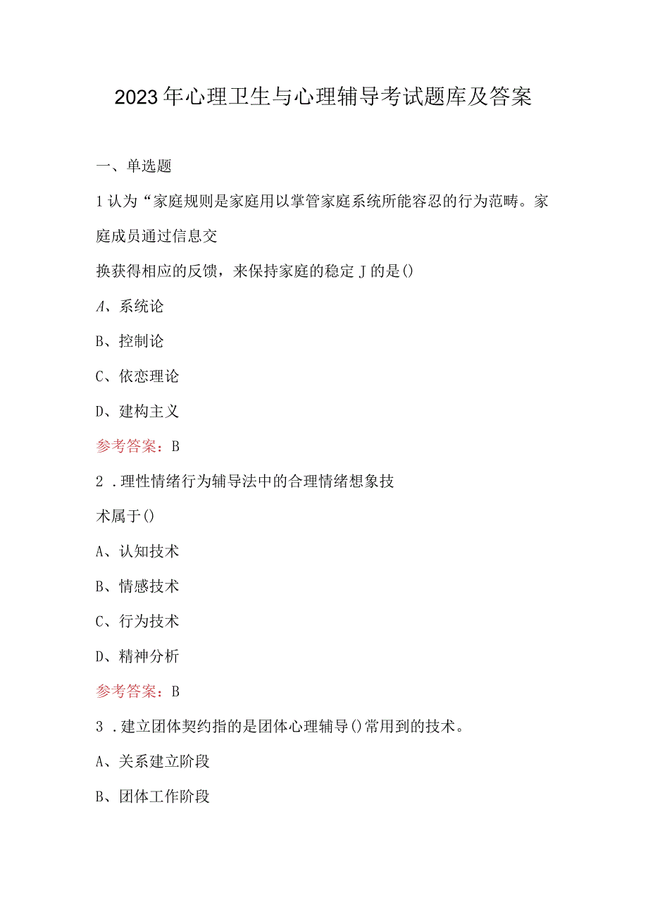 2023年心理卫生与心理辅导考试题库及答案.docx_第1页