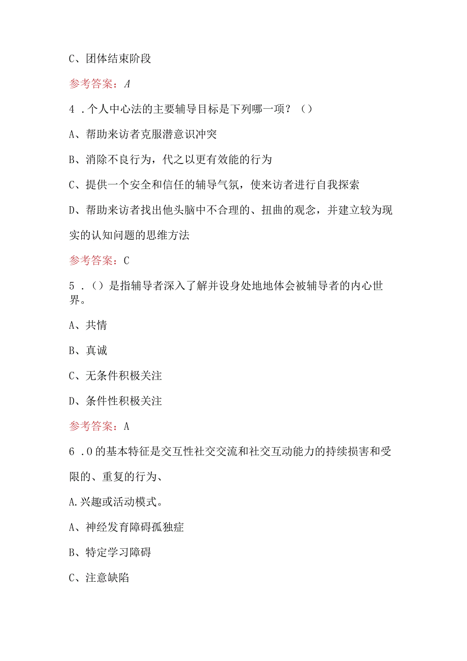 2023年心理卫生与心理辅导考试题库及答案.docx_第2页