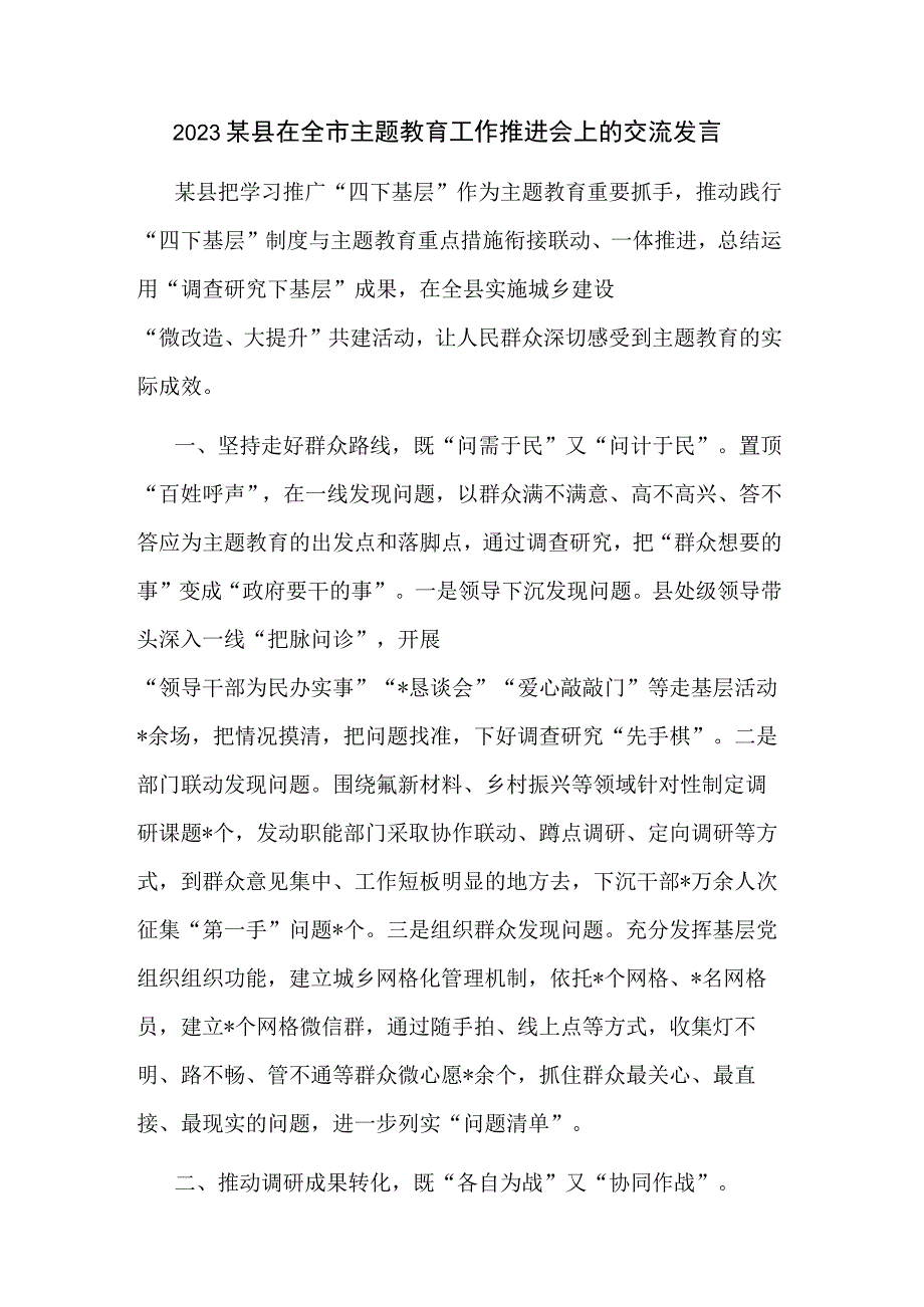 2023某县在全市主题教育工作推进会上的交流发言.docx_第1页