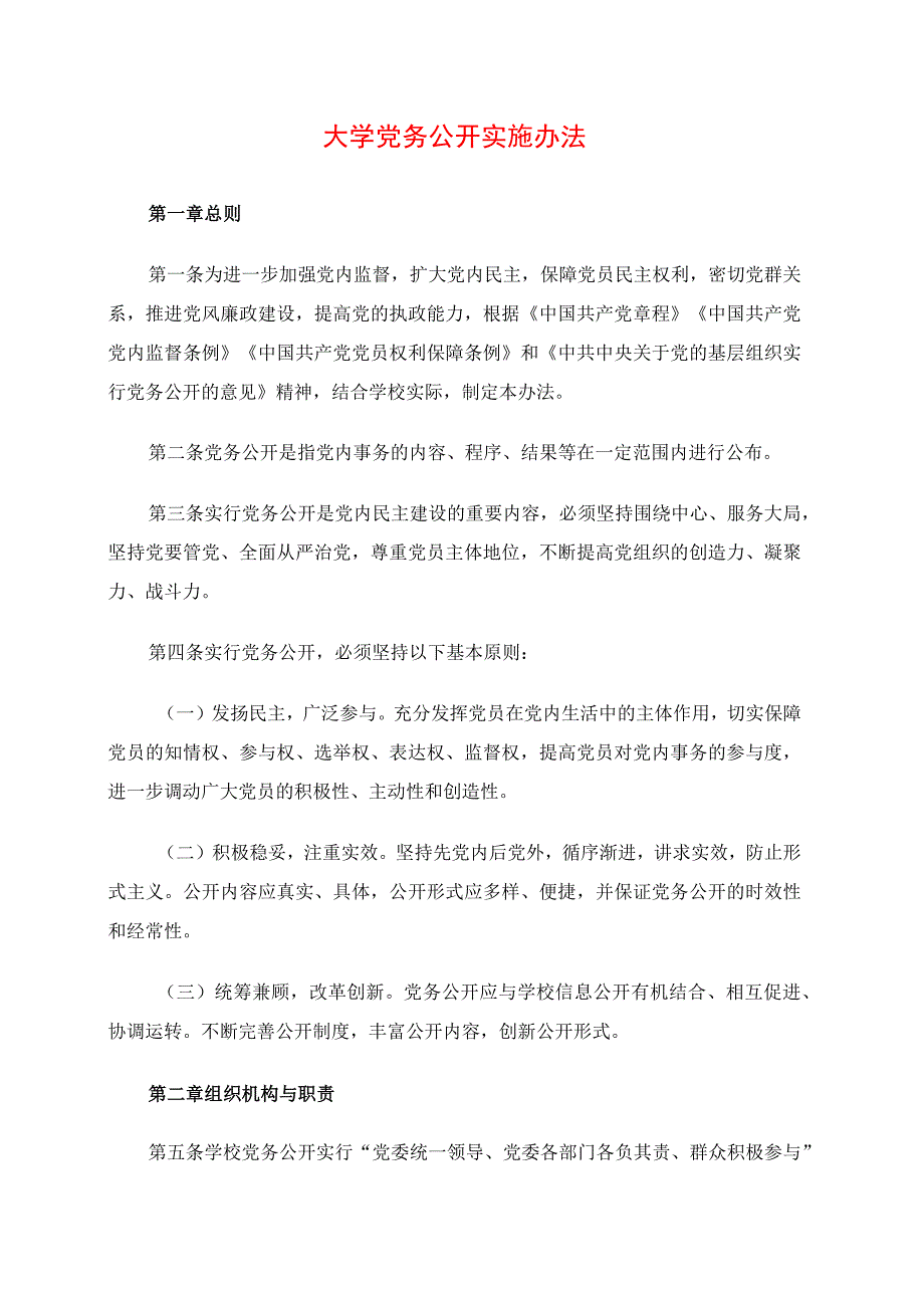 2024年大学党务公开实施办法.docx_第1页