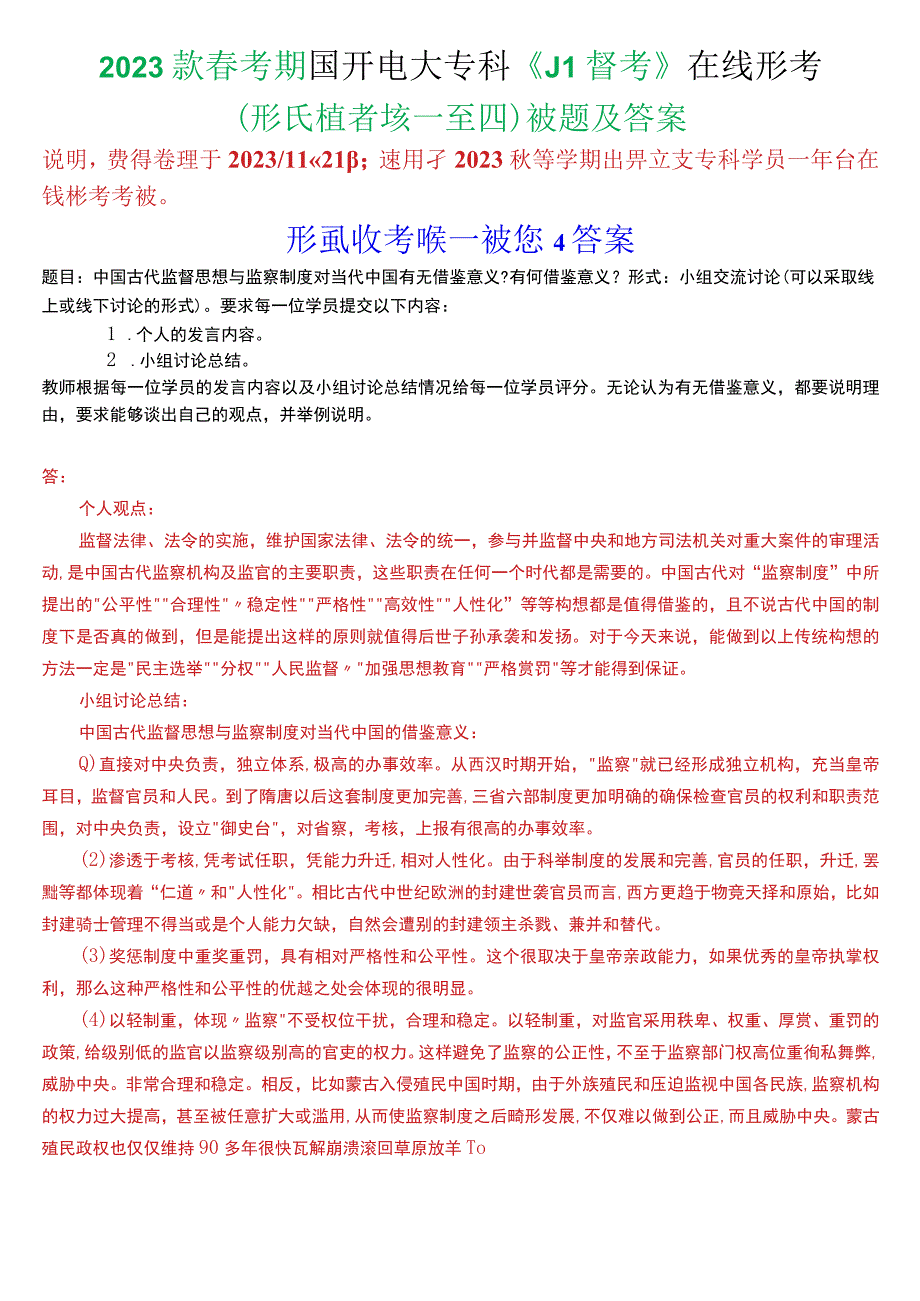 2023秋季学期国开电大专科《监督学》在线形考(形成性考核一至四)试题及答案.docx_第1页