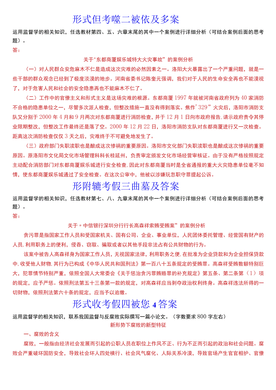 2023秋季学期国开电大专科《监督学》在线形考(形成性考核一至四)试题及答案.docx_第2页