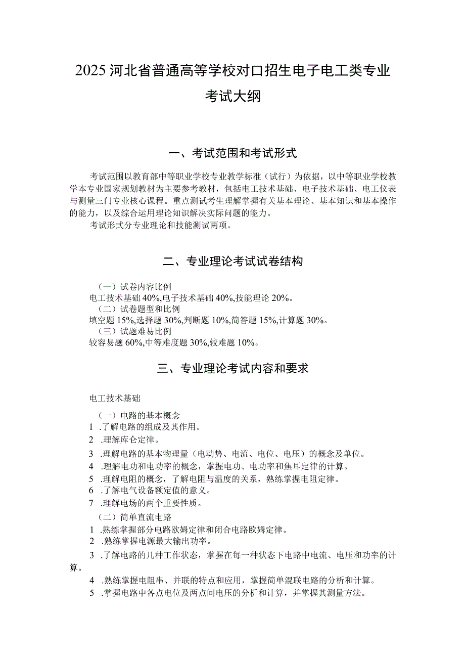 2025河北省普通高等学校对口招生 电子电工类专业考试大纲.docx_第1页