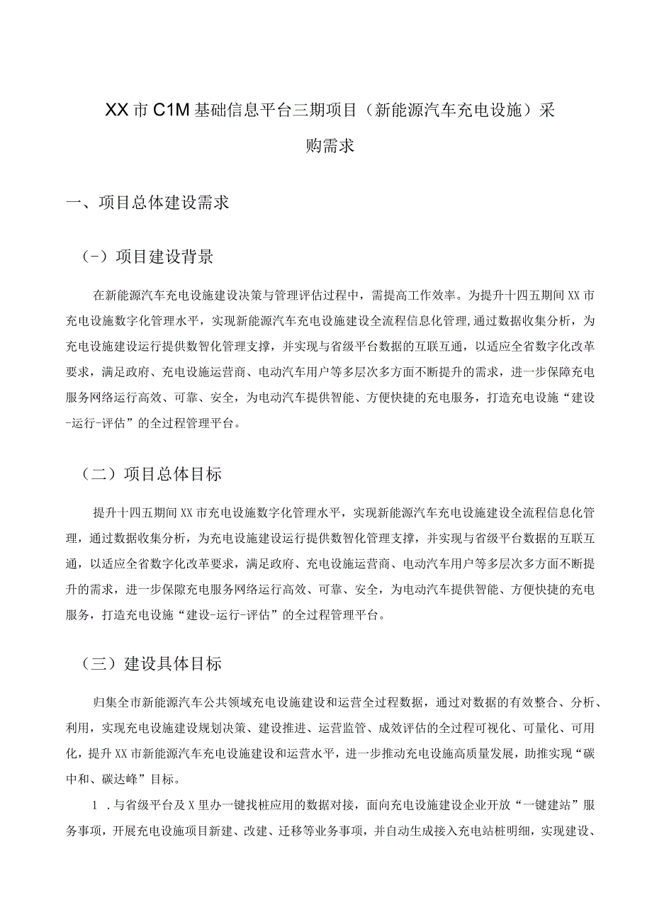 XX市CIM基础信息平台三期项目（新能源汽车充电设施）采购需求.docx_第1页