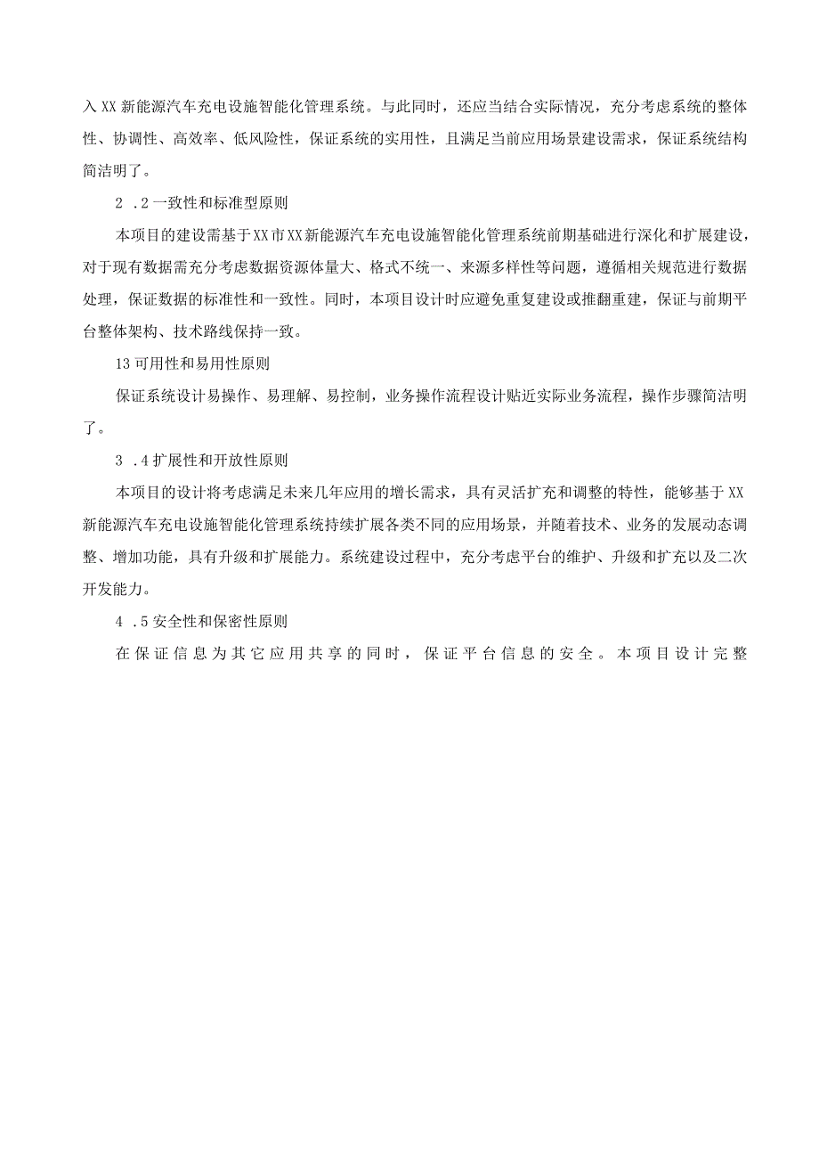 XX市CIM基础信息平台三期项目（新能源汽车充电设施）采购需求.docx_第3页