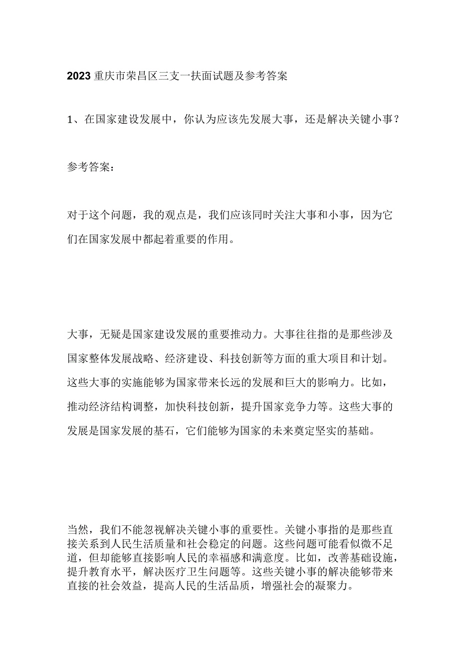 2023重庆市荣昌区三支一扶面试题及参考答案.docx_第1页