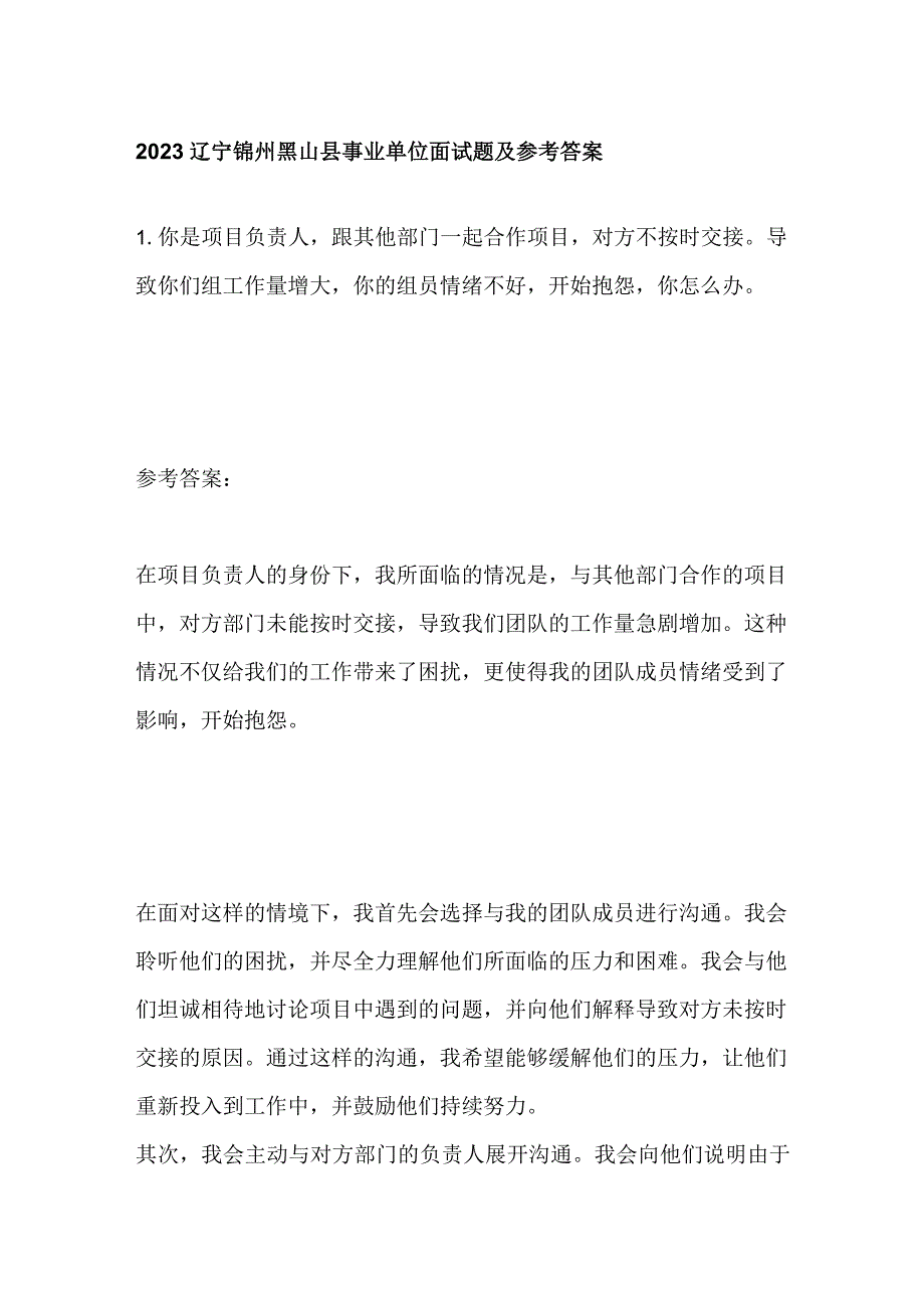 2023辽宁锦州黑山县事业单位面试题及参考答案.docx_第1页