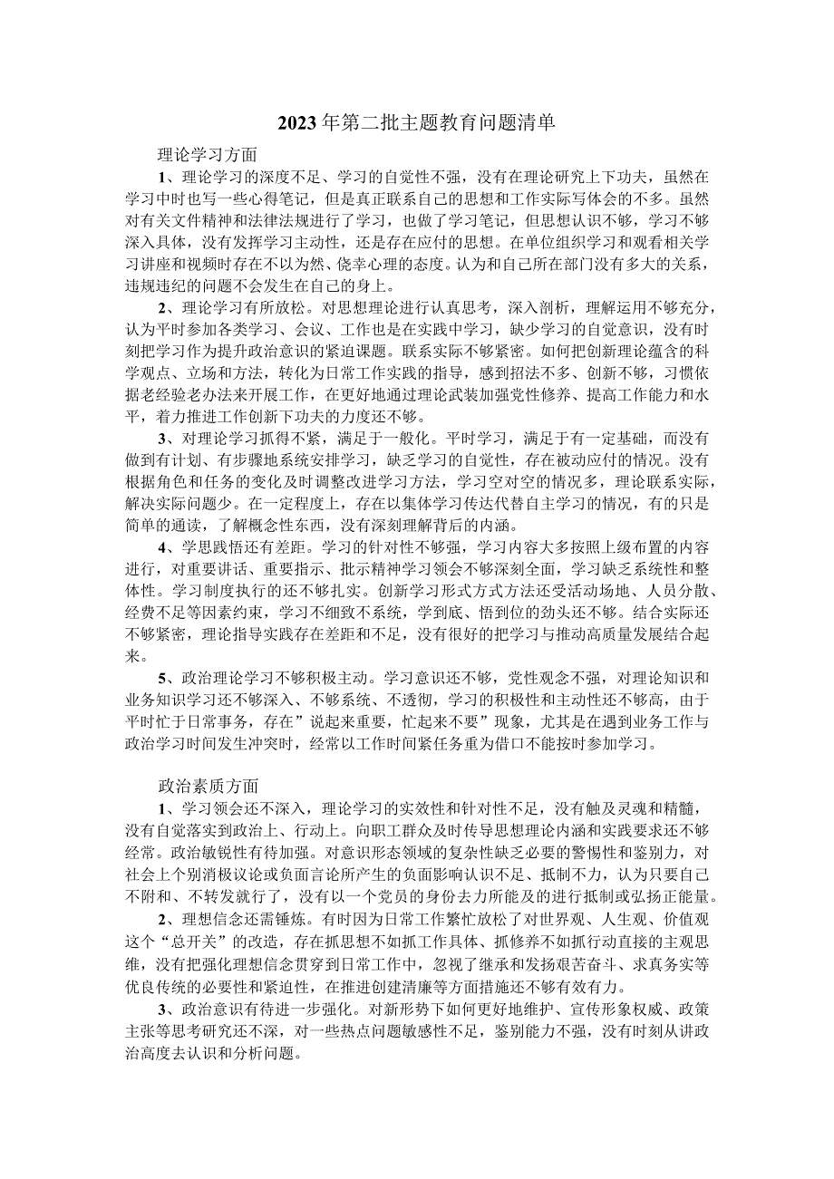 2023年第二批主题教育问题清单.docx_第1页