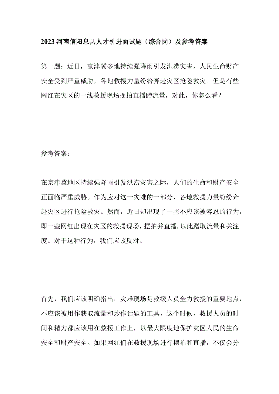 2023河南信阳息县人才引进面试题（综合岗）及参考答案.docx_第1页