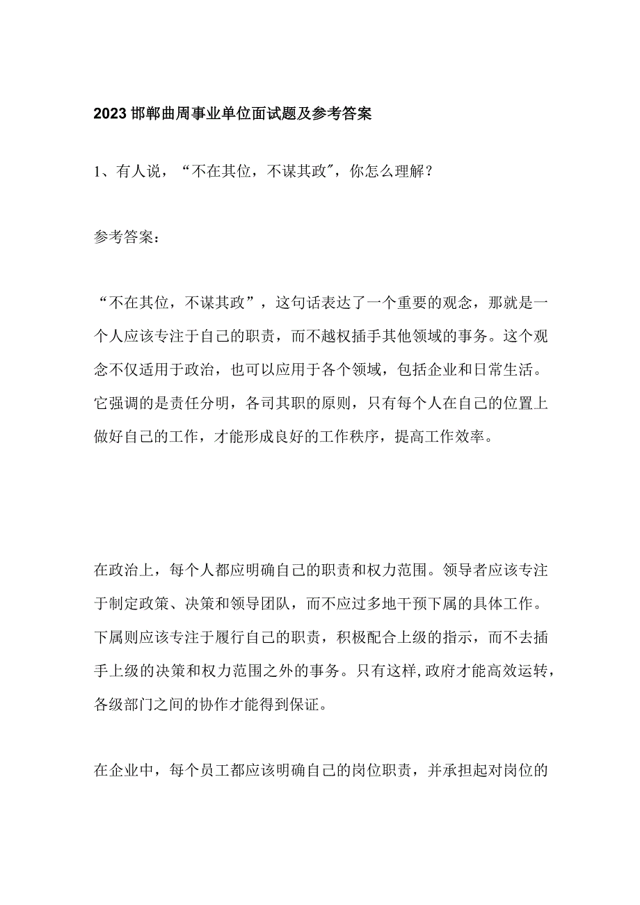 2023邯郸曲周事业单位面试题及参考答案.docx_第1页