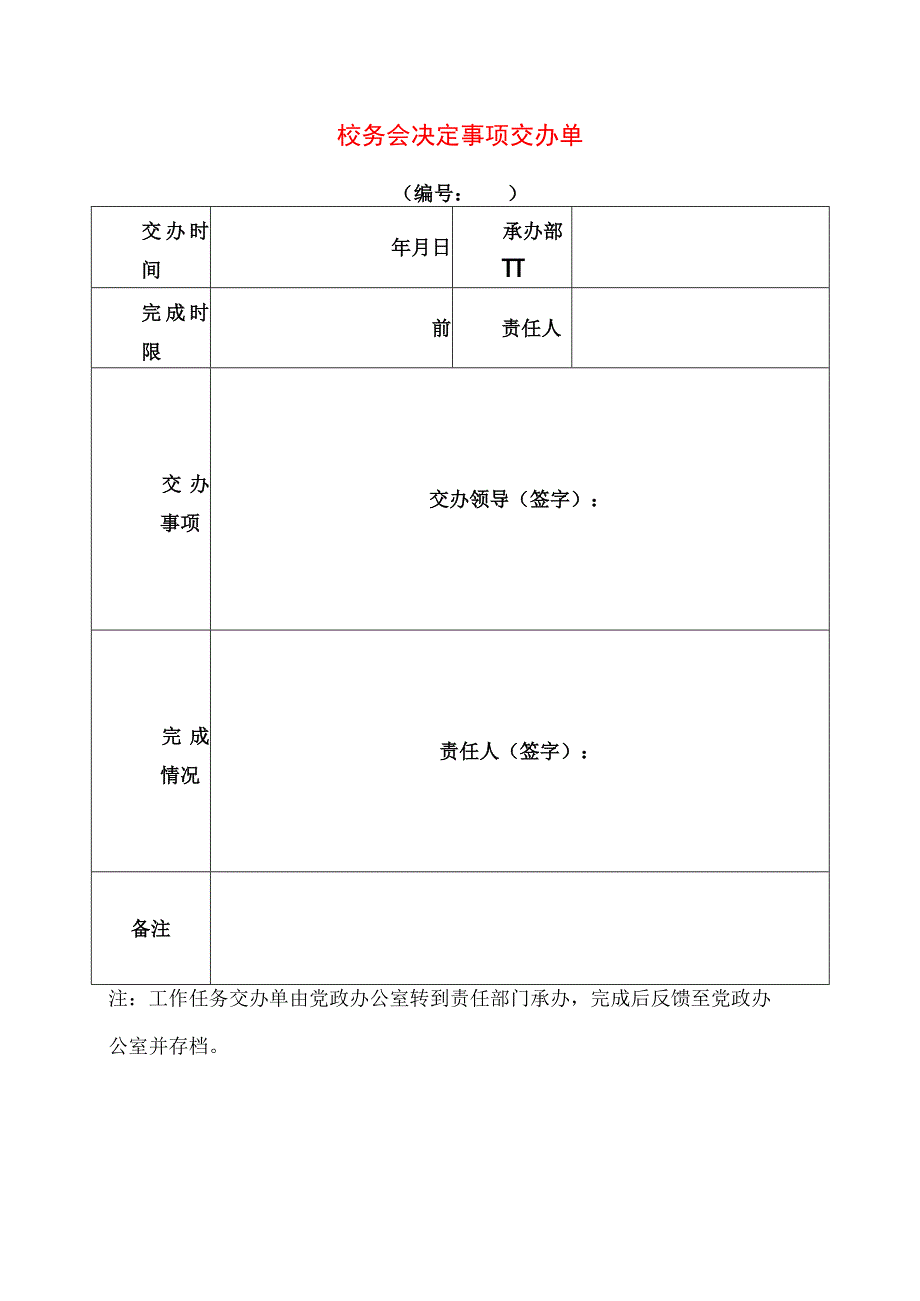 2024年校务会决定事项交办单.docx_第1页