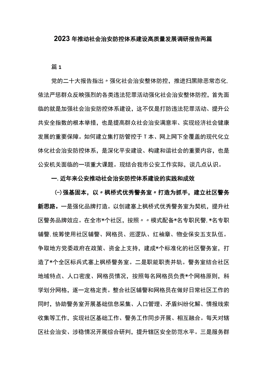 2023年推动社会治安防控体系建设高质量发展调研报告两篇.docx_第1页