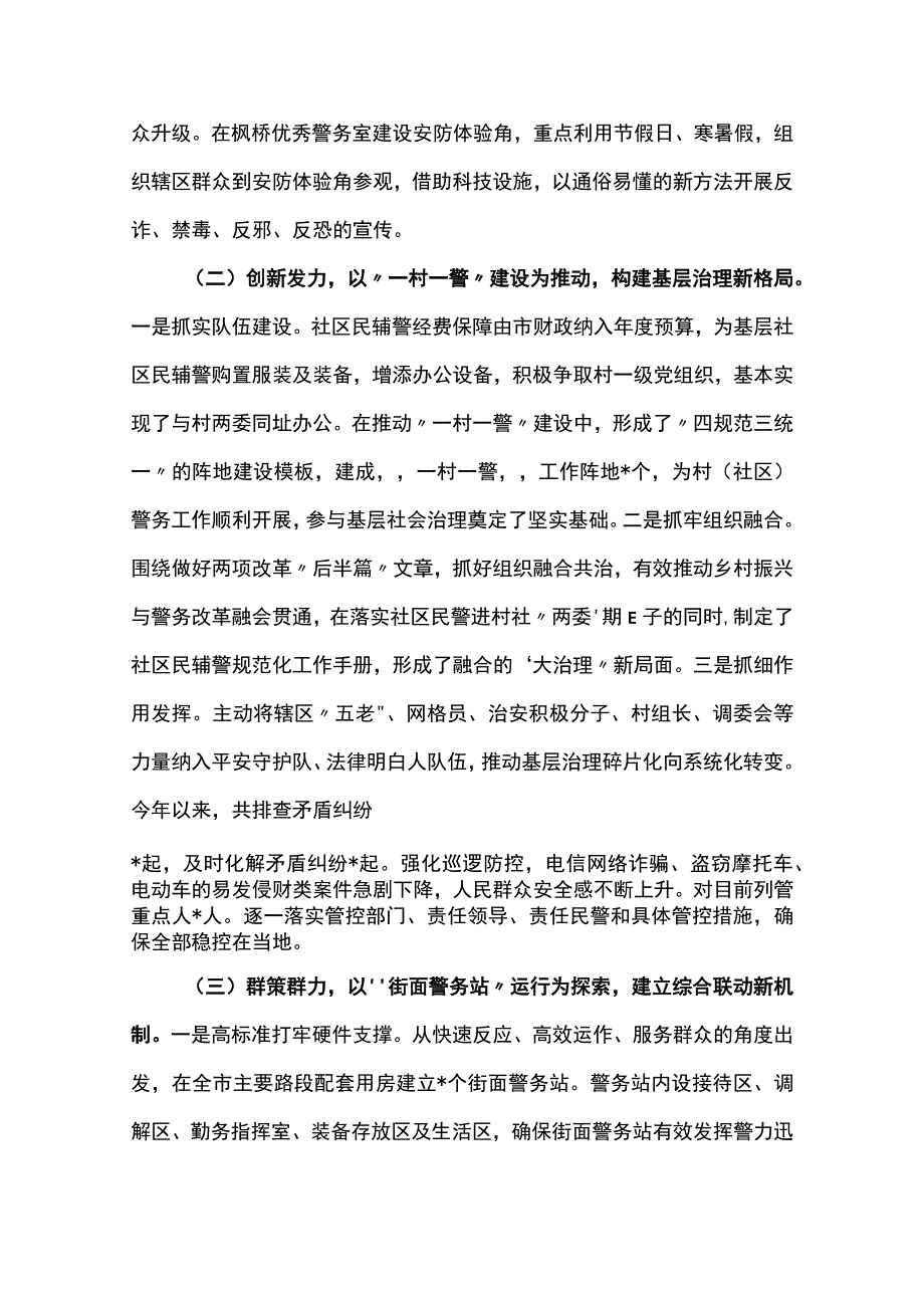 2023年推动社会治安防控体系建设高质量发展调研报告两篇.docx_第2页