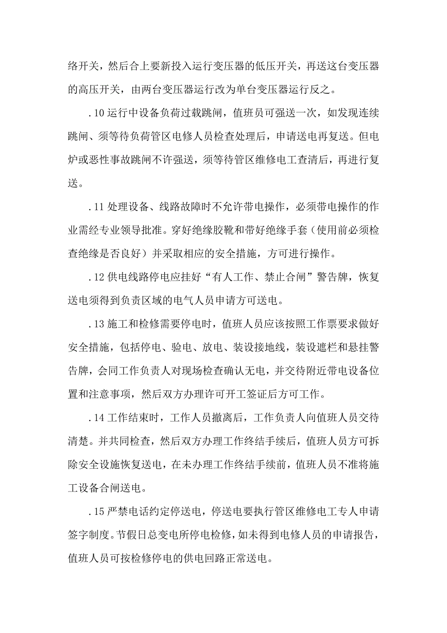 变电所值班电工安全技术操作规程.docx_第2页