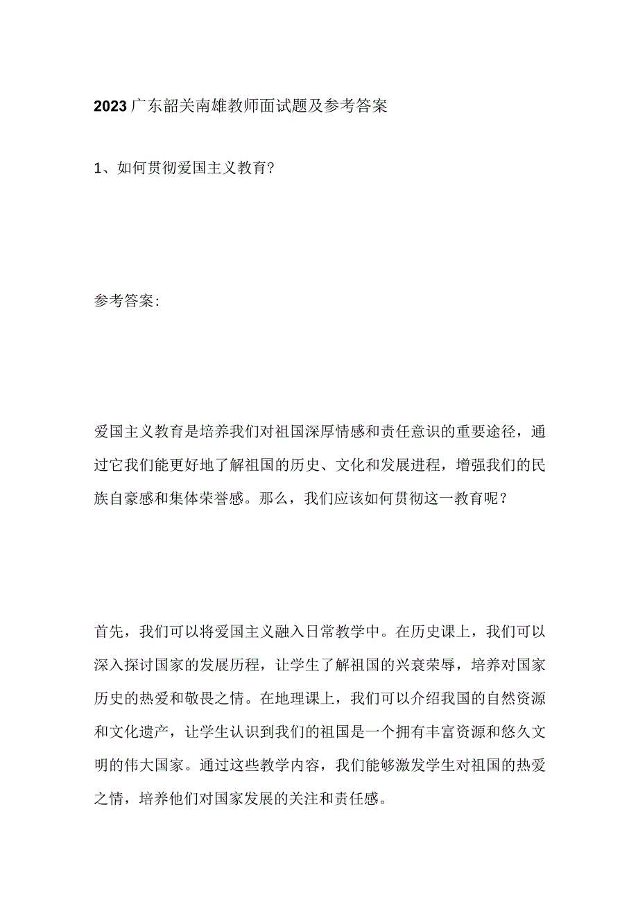 2023广东韶关南雄教师面试题及参考答案.docx_第1页