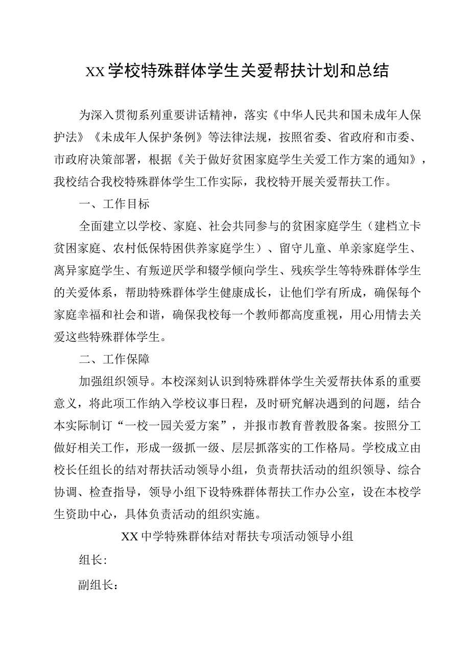 xx学校特殊群体学生关爱帮扶计划和总结.docx_第1页