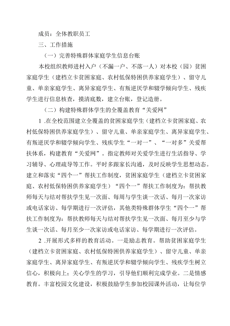 xx学校特殊群体学生关爱帮扶计划和总结.docx_第2页