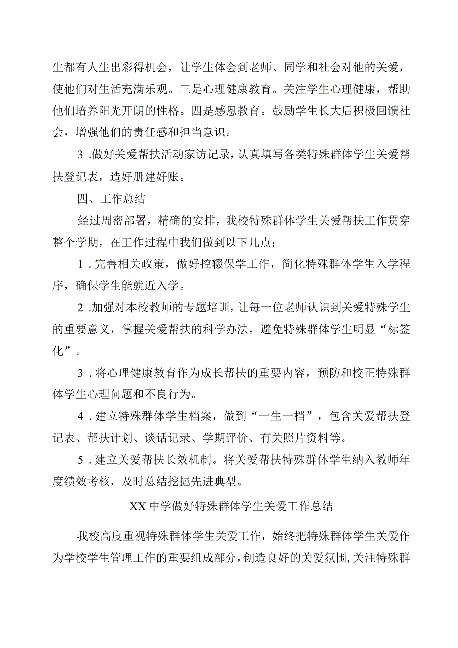 xx学校特殊群体学生关爱帮扶计划和总结.docx_第3页