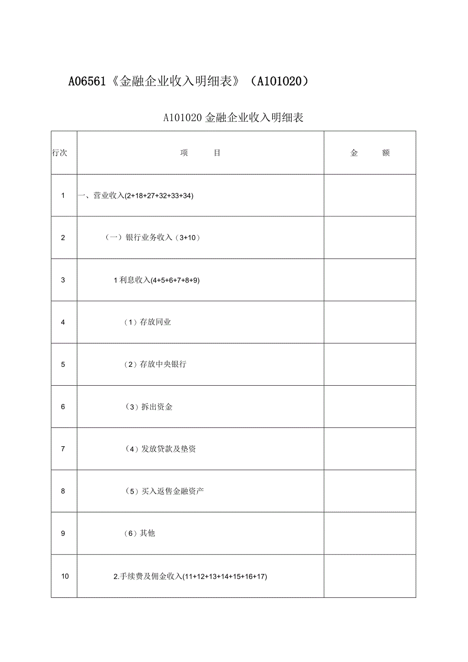 A06561《金融企业收入明细表》（A101020）.docx_第1页