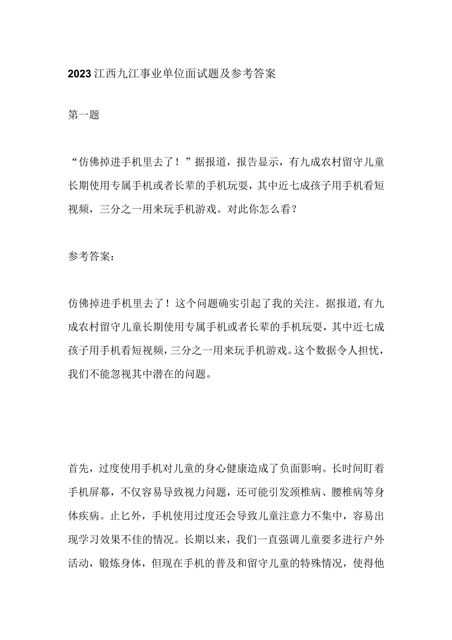 2023江西九江事业单位面试题及参考答案.docx_第1页