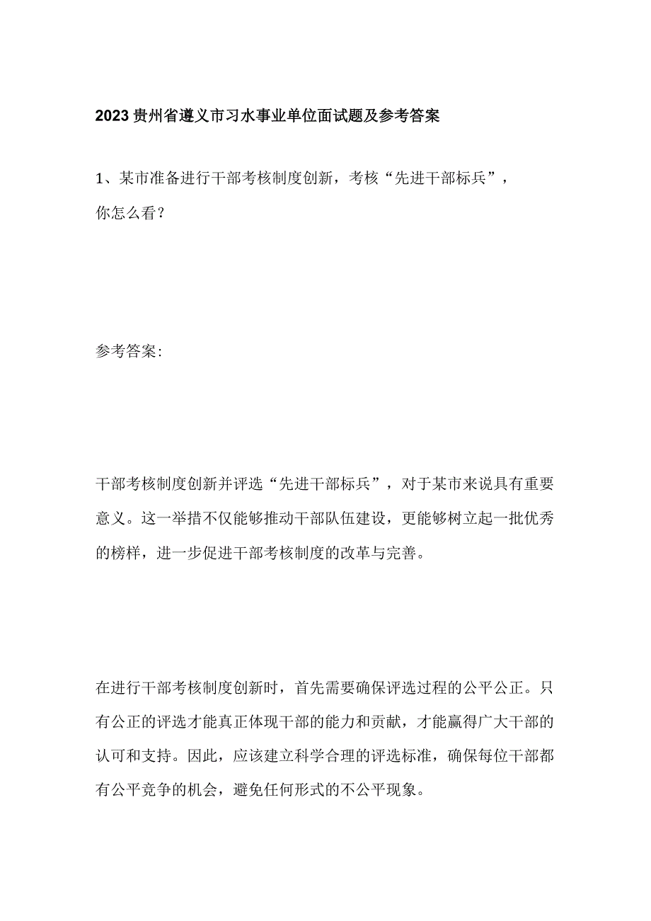 2023贵州省遵义市习水事业单位面试题及参考答案.docx_第1页