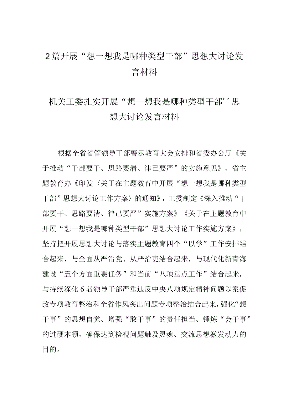 2篇开展“想一想我是哪种类型干部”思想大讨论发言材料.docx_第1页