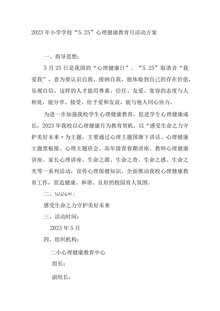 2023年小学学校“5.25”心理健康教育月活动方案.docx_第1页