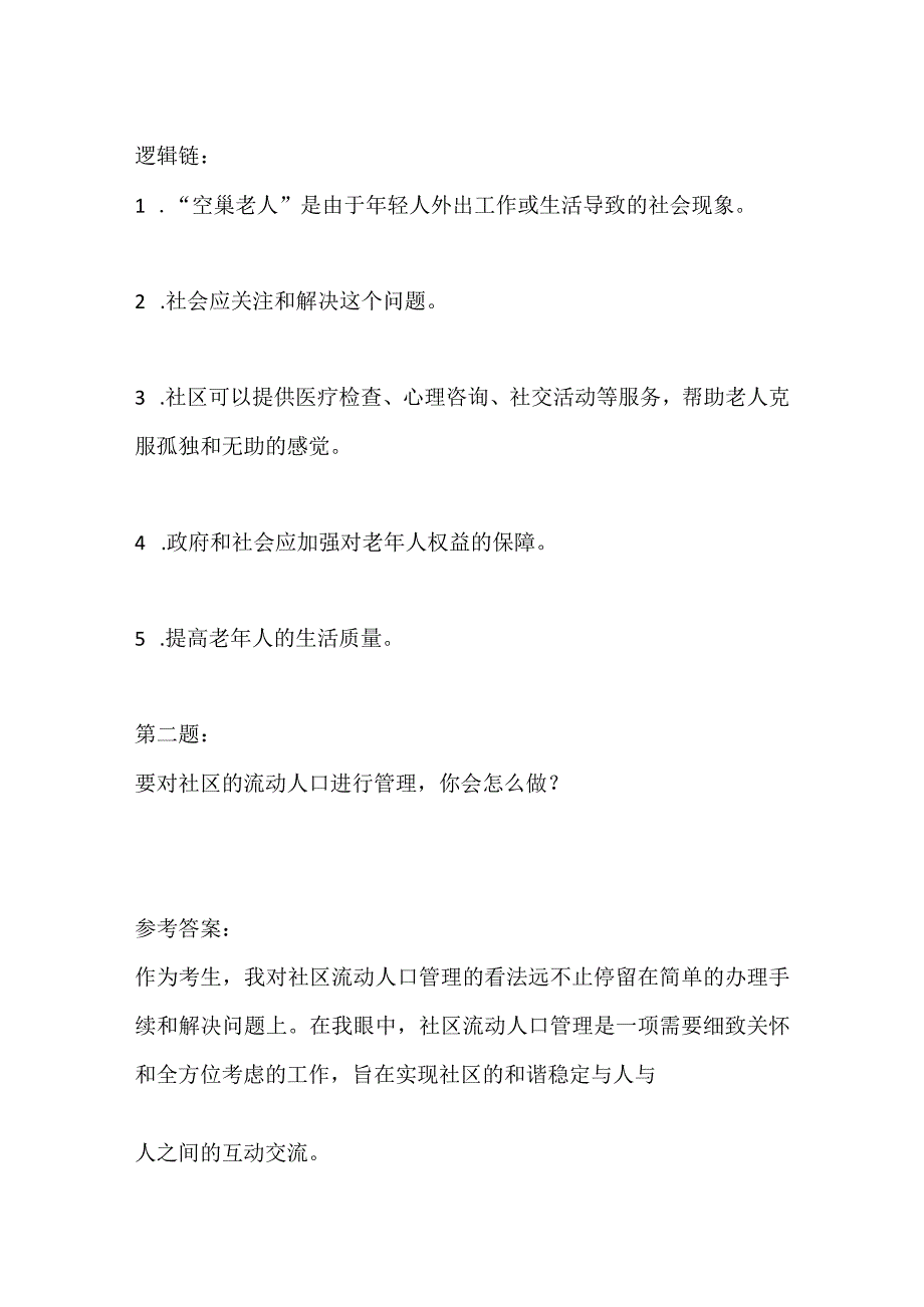 2023重庆市万州社区工作者面试题及参考答案.docx_第3页