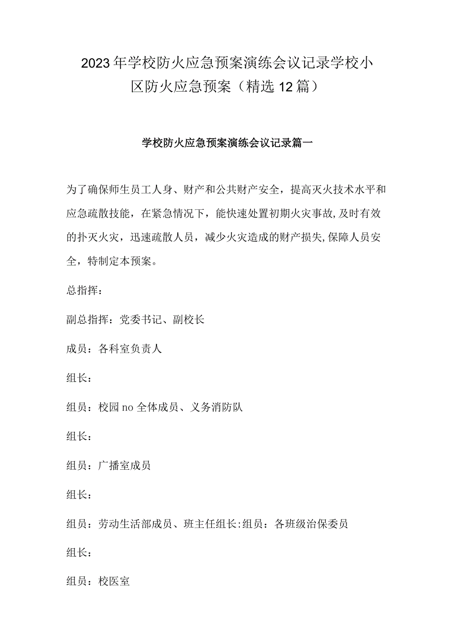 2023年学校防火应急预案演练会议记录 学校小区防火应急预案(精选12篇).docx_第1页