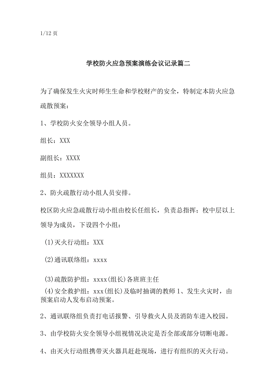 2023年学校防火应急预案演练会议记录 学校小区防火应急预案(精选12篇).docx_第2页