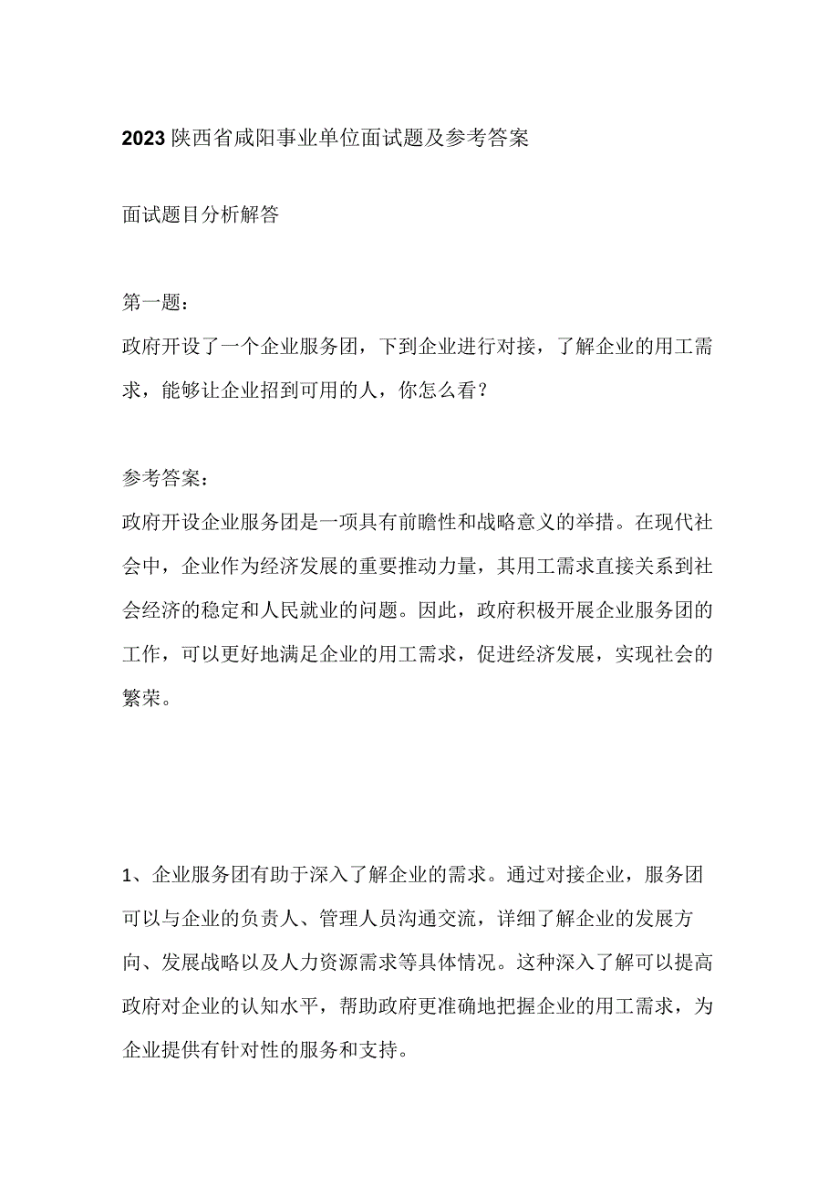 2023陕西省咸阳事业单位面试题及参考答案.docx_第1页