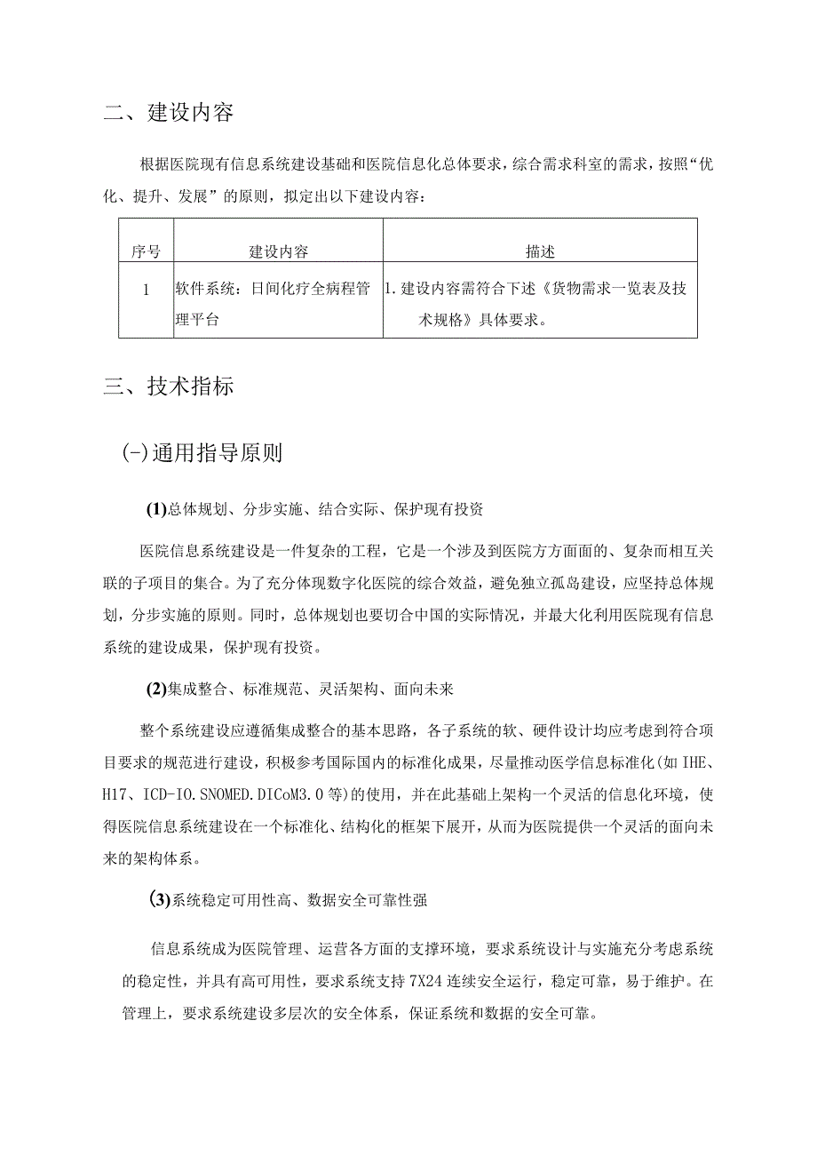 XX医院日间化疗全病程管理平台项目采购需求.docx_第2页