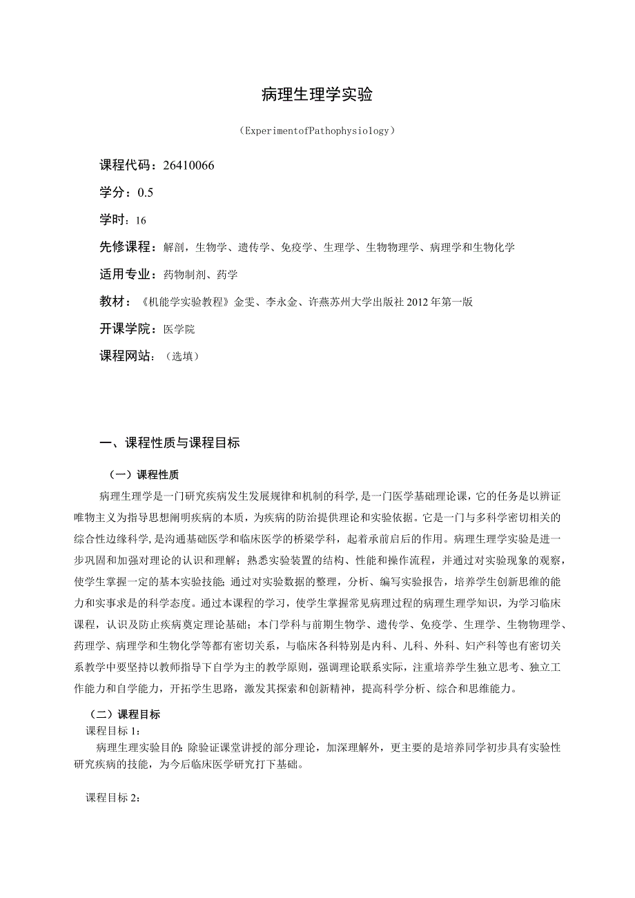 26410066病理生理学实验.docx_第1页